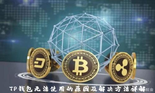 
TP钱包无法使用的原因及解决方法详解
