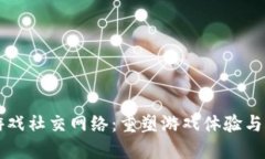 区块链游戏社交网络：重