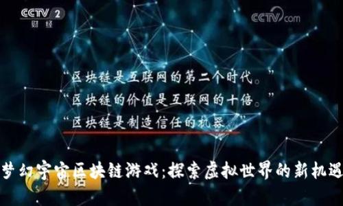 梦幻宇宙区块链游戏：探索虚拟世界的新机遇