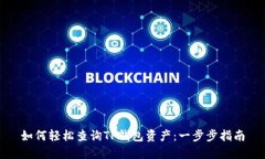 如何轻松查询TP钱包资产：