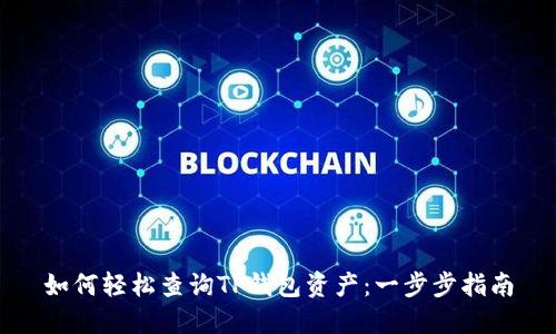 如何轻松查询TP钱包资产：一步步指南