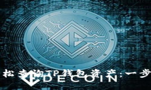 如何轻松查询TP钱包资产：一步步指南
