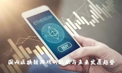 国内区块链游戏的现状与未来发展趋势