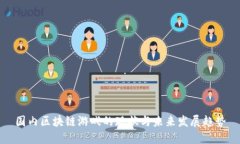 国内区块链游戏的现状与