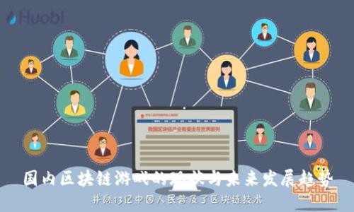 国内区块链游戏的现状与未来发展趋势