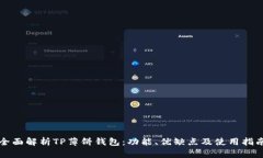 全面解析TP薄饼钱包：功能