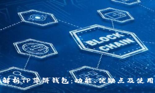 全面解析TP薄饼钱包：功能、优缺点及使用指南