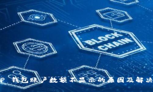 : T P 钱包账户数额不显示的原因及解决方案
