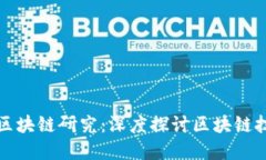 软银金融研究院区块链研
