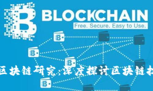 软银金融研究院区块链研究：深度探讨区块链技术的应用与现状