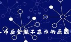 TP钱包转入币后金额不显示