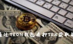 : 如何通过TRON钱包质押T