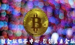 三星区块链金融服务中心