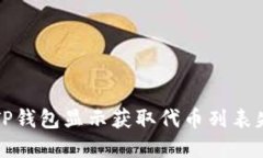 如何解决TP钱包显示获取代