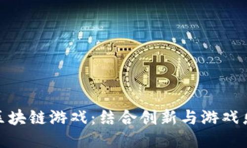 探索华登种植区块链游戏：结合创新与游戏乐趣的全新体验