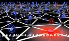 哈奇未来区块链游戏：探