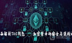  全面解析TKC钱包——加密