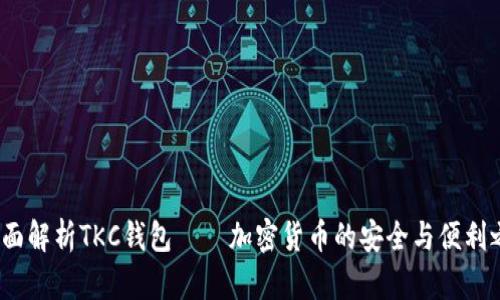  全面解析TKC钱包——加密货币的安全与便利之选