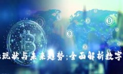 区块链金融现状与未来趋