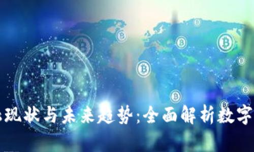 区块链金融现状与未来趋势：全面解析数字经济新时代
