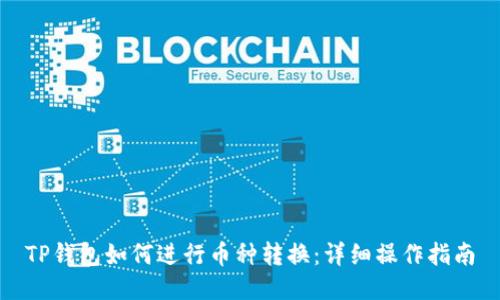 TP钱包如何进行币种转换：详细操作指南