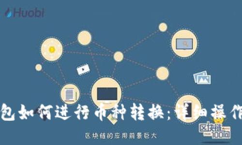 TP钱包如何进行币种转换：详细操作指南