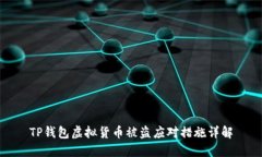 TP钱包虚拟货币被盗应对措