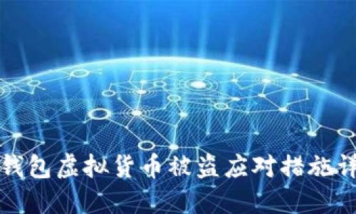 TP钱包虚拟货币被盗应对措施详解