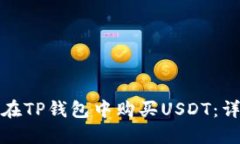 : 如何在TP钱包中购买USD