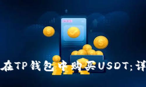 : 如何在TP钱包中购买USDT：详尽指南