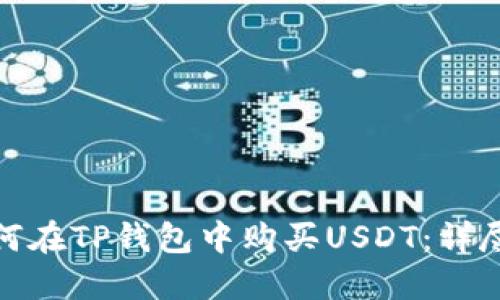: 如何在TP钱包中购买USDT：详尽指南