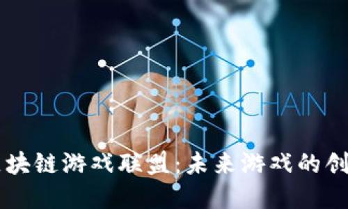 育碧区块链游戏联盟：未来游戏的创新探索
