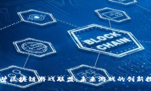 育碧区块链游戏联盟：未来游戏的创新探索