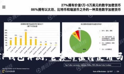 TP钱包评测：它真的值得使用吗？