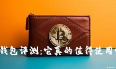 TP钱包评测：它真的值得使