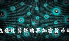 使用TP钱包通过薄饼购买加