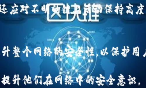 
bianoti揭秘区块链攻击游戏：如何理解与防范/bianoti
区块链, 攻击游戏, 网络安全, 加密货币/guanjianci
```

## 内容主体大纲

1. **引言**
   - 区块链技术的崛起
   - 攻击游戏的概念
   - 文章目的与意义

2. **区块链基础知识**
   - 什么是区块链？
   - 区块链的构成元素
   - 区块链的去中心化特性

3. **区块链攻击游戏的定义**
   - 什么是区块链攻击游戏？
   - 攻击游戏的类型与特征
   - 区块链攻击游戏的目的与动机

4. **常见的区块链攻击手法**
   - 51%攻击
   - 重放攻击
   - 双重支付
   - 智能合约漏洞

5. **区块链攻击游戏的案例分析**
   - 具体案例研究
   - 攻击过程解析
   - 攻击后果与影响

6. **如何防范区块链攻击游戏**
   - 安全措施与最佳实践
   - 加强社区参与与治理
   - 技术工具的运用

7. **总结与展望**
   - 对区块链安全的未来展望
   - 对攻击游戏的理解与态度变化

8. **相关问题讨论**
   - 问题1：区块链攻击游戏的影响力有多大？
   - 问题2：普通用户如何保护自己免受攻击？
   - 问题3：政府和机构在区块链安全中应承担什么责任？
   - 问题4：区块链技术发展的未来挑战是什么？
   - 问题5：知名案例对行业的启示？
   - 问题6：如何识别潜在的攻击游戏？
   - 问题7：攻防游戏在区块链安全中的作用？

---

### 引言

区块链技术自问世以来，因其去中心化、不可篡改等特点广受关注。然而，随着其应用的不断扩展，区块链亦成为攻击者的目标，形成了一种新型的“攻击游戏”。本文将探讨这一现象，旨在帮助大众区块链攻击游戏的内涵及其带来的安全隐患。

### 区块链基础知识

什么是区块链？
区块链是一种特殊的数据库技术，它通过加密算法将交易信息以区块的形式串联成链，从而确保数据的安全与完整。

区块链的构成元素
区块链的主要构成元素包括区块、节点、网络协议等，其中每一个区块都包含了多个交易记录，并通过哈希函数连接到前一个区块。

区块链的去中心化特性
去中心化是区块链的核心特性之一，它意味着不再有单一的中心机构掌控数据，而是将数据分散存储在网络中的多个节点上。

### 区块链攻击游戏的定义

什么是区块链攻击游戏？
区块链攻击游戏是指攻击者通过利用技术手段对区块链网络进行攻击的行为。这些攻击通常是为了获取非法利益，或者测试网络的安全性。

攻击游戏的类型与特征
区块链攻击游戏通常分为多种类型，包括但不限于51%攻击、重放攻击和双重支付等。每种攻击都有其独特的操作方式与目的。

区块链攻击游戏的目的与动机
背后的动机可能是经济利益、竞争对手的打压或者技术验证等，理解这些动机有助于寻找针对性的防范措施。

### 常见的区块链攻击手法

51%攻击
51%攻击是当前最为人知的区块链攻击形式之一，攻击者若控制了超过50%的计算能力，便可以对网络交易记录进行篡改。

重放攻击
重放攻击是指攻击者通过再次提交已广播的有效交易来扰乱网络秩序。这种攻击常常发生在两个不同区块链之间。

双重支付
双重支付是攻击者向两个不同接收者同时发送同一笔交易，从而导致资产的非法重复使用。

智能合约漏洞
智能合约若存在漏洞，攻击者便可通过特定手段攻击合约，以达到非法获取资金的目的。

### 区块链攻击游戏的案例分析

具体案例研究
通过几个实际案例，比如著名的以太坊DAO攻击，我们可以深入了解攻击的全过程及其对整个区块链生态的影响。

攻击过程解析
分析攻击过程中每个环节，探索攻击者如何选择目标、实施攻击及最终的获利手段。

攻击后果与影响
揭秘攻击所带来的后果，不仅是财产损失，更会影响用户的信任度及整个市场的稳定性。

### 如何防范区块链攻击游戏

安全措施与最佳实践
包括使用多重签名、增强网络协议的安全性等多种方法，以降低网络被攻击的风险。

加强社区参与与治理
社区的力量在区块链安全中至关重要，透明化的治理结构能够有效抵御恶意攻击。

技术工具的运用
随着技术的不断进步，安全工具的使用可以帮助开发者监测及防止潜在的攻击。

### 总结与展望

对区块链安全的未来展望
作为一个仍在快速发展的领域，区块链的安全问题不容忽视。未来会有更多的技术与政策介入，帮助提升整体安全性。

对攻击游戏的理解与态度变化
随着人们对区块链技术的认知加深，针对攻击游戏的态度也会逐渐转变，形成更为合理、完善的防范机制。

---

### 问题讨论

#### 问题1：区块链攻击游戏的影响力有多大？
区块链攻击游戏的影响力不可小觑。由于区块链在金融、医疗、供应链等多个领域的应用，如果攻击者成功实施攻击，将导致极大的经济损失和社会信任危机。

#### 问题2：普通用户如何保护自己免受攻击？
普通用户最有效的保护方式是在使用加密货币时选择可信的平台、启用两步验证、定期更新密码等。此外，了解最新的安全知识，保持警惕也显得尤为重要。

#### 问题3：政府和机构在区块链安全中应承担什么责任？
政府与机构应负责制定相关法规，以确保区块链技术的健康、可持续发展，并承担起对公众的教育与引导责任。

#### 问题4：区块链技术发展的未来挑战是什么？
随着区块链技术的发展，未来面临的挑战将包括法律的适应性、技术的标准化、以及用户的认知差异等问题，需要产业界与学术界的共同努力来克服。

#### 问题5：知名案例对行业的启示？
分析过往的知名攻击案例后，行业应从中吸取教训，针对弱点加强防护，尤其强调社区治理与用户教育，增强抵御攻击的能力。

#### 问题6：如何识别潜在的攻击游戏？
用户可以通过监控交易历史、关注社区动态、和使用专业分析工具等方法来识别潜在的攻击风险。此外，还应对不明的链上活动保持高度警惕。

#### 问题7：攻防游戏在区块链安全中的作用？
攻防游戏不仅是对区块链安全的检验，更是促使开发者与攻击者不断改进技术的重要手段，通过交互提升整个网络的安全性，以保护用户的资产。

以上大纲及内容可用做撰写一篇完整的区块链攻击游戏主题文章，旨在帮助用户深入理解相关问题，并提升他们在网络中的安全意识。