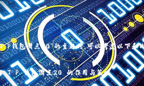在探讨“T P钱包滑点20”的主题时，可以考虑以下和内容结构。


深入了解 T P 钱包滑点20 的作用与策略