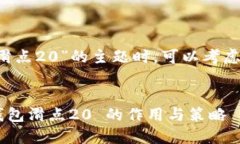 在探讨“T P钱包滑点20”的