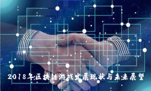 2018年区块链游戏发展现状与未来展望