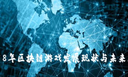2018年区块链游戏发展现状与未来展望