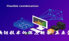 金融存管与区块链技术的