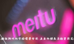 区块链游戏的市场前景分