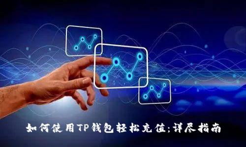 如何使用TP钱包轻松充值：详尽指南