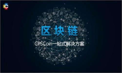 baioti区块链开船出海游戏：探索数字海洋的乐趣与机会/baioti  
区块链游戏, 开船, 出海, 数字货币/guanjianci  

## 内容主体大纲

1. **引言**
   - 介绍区块链开船出海游戏的背景及发展
   - 概述区块链游戏的特点 

2. **区块链技术概述**
   - 什么是区块链？
   - 区块链技术在游戏领域的应用

3. **开船出海游戏的概念**
   - 游戏设定与玩法介绍
   - 如何结合区块链技术提升游戏体验

4. **区块链开船出海游戏的好处**
   - 玩家拥有真正的游戏资产
   - 去中心化与透明性优势
   - 数字货币的融入与经济体系

5. **如何开始玩区块链开船出海游戏**
   - 必要的准备和工具
   - 游戏注册及钱包设置

6. **游戏社区与玩家互动**
   - 社区文化的重要性
   - 玩家之间的协作与竞争 

7. **未来展望**
   - 区块链开船出海游戏的发展趋势
   - 对传统游戏行业的影响

8. **结论**
   - 再次总结区块链开船出海游戏的乐趣与机会

## 内容逐步展开

### 1. 引言

在如今的数字时代，区块链技术以其去中心化和透明的特性，正在各个行业中发挥着越来越重要的作用。尤其是在游戏领域，区块链游戏的出现为玩家带来了全新的体验，而“开船出海”这一主题则为冒险与探索的融合提供了精彩的舞台。本篇文章将深入探讨区块链开船出海游戏的乐趣与机会，帮助玩家理解这个新兴的游戏形式，同时引导那些对数字海洋感兴趣的用户如何参与其中。


### 2. 区块链技术概述
什么是区块链？

区块链是一种分布式数据库技术，其主要特性是去中心化、不可篡改和透明性。它通过一系列的区块将数据链结起来，每一个区块都包含了若干个交易记录、时间戳和前一个区块的哈希值，从而确保了数据的安全和不可篡改。这种技术最初是为支持比特币等数字货币而开发的，但随着技术的进步，它的应用已经扩展到了金融、供应链、身份验证等多个领域。


区块链技术在游戏领域的应用

在游戏领域，区块链技术的应用主要体现在几个方面。首先，区块链能够让玩家真正拥有游戏中的资产。这意味着玩家可以自由买卖、交易甚至铸造新的虚拟物品，而不再受限于传统游戏厂商对资产的控制。其次，区块链还可以提升游戏的公平性，因为所有的游戏规则和资产交易记录都可以被透明地公开。而且，玩家可以通过智能合约实现自动化交易，减少中介的参与。例如，在“开船出海”游戏中，玩家的船只、货物等虚拟资产都可以在维持去中心化的状态下安全交易，这样可以大大增强游戏的乐趣和吸引力。


### 3. 开船出海游戏的概念
游戏设定与玩法介绍

区块链开船出海游戏是一款结合了冒险、策略与财务管理的模拟游戏。玩家在游戏中化身为船主，操控自己的船只在海洋中航行，探索未知海域，寻找宝藏和资源。在游戏中，玩家不仅需要管理自己的船只，还需要与其他玩家进行互动，通过贸易方式获得收益。由于每一位玩家的资产都是存储在区块链上的数字资产，因此这款游戏不仅注重策略与操作，还引入了经济学原理，提供了玩家们学习和实践金融知识的机会。


如何结合区块链技术提升游戏体验

区块链技术能够通过以下几个方面来提升开船出海游戏的体验。首先，玩家的所有船只、货物及其他物品都是独立的数字资产，玩家可以在市场上进行交易，甚至通过非同质化代币（NFT）来证明这些资产的唯一性。此外，区块链的智能合约可以让交易过程自动化，有效降低了交易成本和风险，同时确保交易的安全性。最后，区块链技术还能支持游戏内的经济系统，玩家可以通过游戏内的经济活动进入更广泛的数字货币市场，增强了游戏的趣味性和参与度。


### 4. 区块链开船出海游戏的好处
玩家拥有真正的游戏资产

在传统的游戏中，玩家的游戏资产往往是供游戏公司控制的，玩家即使耗费了大量时间和金钱，也不能真正拥有这些资产。而在区块链开船出海游戏中，玩家的每一项船只和虚拟货物都是基于区块链的身份验证，玩家可以自由买卖和交易这些资产，真正拥有了属于自己的数字财富。这种所有权的转变极大地增强了玩家的参与感和成就感，也为游戏带来了经济方面的潜力。


去中心化与透明性优势

去中心化的特性使得游戏的发展不再受制于单一的游戏公司或开发者，玩家可以参与游戏的决策。这种开放的环境不仅增强了玩家的控制感，还增加了游戏机制的透明度，玩家可以公开查看所有的交易记录和游戏规则。透明性确保了所有玩家在相同条件下参与游戏，增强了游戏的公平性。


数字货币的融入与经济体系

区块链开船出海游戏的另一大好处是能够将真实的数字货币融入游戏经济体系。玩家可以通过完成任务、交易货物等多种方式获得游戏内的数字货币，而这些货币可以兑换为真实的交易价值。这样的经济模式不仅增加了玩家的动力，还让游戏内的活动更具有现实意义，提升了玩游戏的积极性。


### 5. 如何开始玩区块链开船出海游戏
必要的准备和工具

对于新手玩家而言，玩区块链开船出海游戏的第一步是准备必要的工具。首先，玩家需要一个数字货币钱包，该钱包应该支持以太坊（如果游戏基于以太坊区块链），并能够存储和交易NFT等数字资产。其次，玩家需要购买一些游戏内的数字货币，通常可以在加密货币交易所上进行购买。此外，还要确保设备与网络的连接稳定，以保证游戏体验的流畅。


游戏注册及钱包设置

注册游戏过程通常非常简单，玩家只需提供一个有效的电子邮件地址并设置密码。接下来，连接钱包，即在游戏界面上输入钱包地址并进行授权。确保钱包的安全性至关重要，因此推荐启用双重验证并妥善保存提前生成的备份短语。一旦设置完成，玩家就可以开始探索广阔的数字海洋，体验开船出海的乐趣。


### 6. 游戏社区与玩家互动
社区文化的重要性

游戏的成功离不开玩家社区的支持，特别是在区块链开船出海游戏中，社区文化尤为重要。玩家可以在论坛、社交媒体平台等地方进行互动，分享游戏策略、交易经验和开发者更新。积极参与社区活动有助于增强玩家之间的联系，提高社交体验。此外，很多游戏会定期进行社区活动和挑战，玩家的参与不仅使游戏更具可玩性，也使整个生态系统更加丰富。


玩家之间的协作与竞争

在区块链开船出海游戏中，玩家之间的互动既有合作也有竞争。通过合作，玩家可以进行贸易、结成联盟、共同探险等，这种合作不仅可以共享资源，还可以帮助彼此提升游戏技能。而竞争则体现在资源的争夺、交易的优先级等多方面，这种良性的竞争关系能够激励玩家不断进步。通过这种方式，玩家能够在游戏中建立长期的友谊，享受更多的乐趣。


### 7. 未来展望
区块链开船出海游戏的发展趋势

随着区块链技术的不断进步，区块链开船出海游戏的未来将更加光明。一个明显的趋势是游戏将更加注重玩家的参与度，开发者会持续引入新的机制与玩法，以增加游戏的深度与广度。此外，随着技术的不断成熟，虚拟现实（VR）和增强现实（AR）等新技术也可能与区块链游戏结合，提供更加沉浸的体验。


对传统游戏行业的影响

区块链开船出海游戏的成功将对传统游戏行业造成重大影响。许多传统游戏厂商可能开始考虑整合区块链技术，以提高玩家的参与感和资产安全性。此外，玩家对虚拟资产的真正所有权要求也将迫使游戏开发者重新思考游戏生态体系，进而导致游戏商业模式的重大变革，这也是我们所期待的未来发展方向。


### 8. 结论

区块链开船出海游戏把冒险、经济和社交结合在了一起，让玩家在享受游戏的同时也能参与到真实的数字经济中。随着区块链技术不断演进，相信这种新型游戏将会继续吸引越来越多的玩家，带来更加丰富的游戏体验与盈利机会。在这个数字海洋中，玩家们可以尽情探索，成为真正的数字海盗，与全球玩家一起冒险。无论是新手还是资深玩家，都可以找到属于自己的乐趣与机会。


## 相关问题及详细介绍

### 问题1：区块链技术对于游戏产业的发展有什么影响？  
（详细介绍，请参考相应区块链技术的分析与案例研究）

### 问题2：如何评估区块链开船出海游戏的安全性？  
（详细介绍，涵盖技术架构与安全措施）

### 问题3：区块链游戏如何实现真正的所有权？  
（详细介绍，玩家的经济模型）

### 问题4：玩家如何在游戏中进行交易与交易所的选择？  
（详细介绍，游戏内外交易流程与注意事项）

### 问题5：未来的游戏开发者应该如何看待区块链？  
（详细介绍，探讨技术潜力与市场机会）

### 问题6：如果玩家希望通过区块链游戏获利，他们应该如何做？  
（详细介绍，盈利模式及玩游戏的商业化思路）

### 问题7：区块链开船出海游戏的社区建设如何影响游戏的长期发展？  
（详细介绍，阐述社区文化的形成与维护）

通过以上内容的展开，旨在帮助读者更好地理解区块链开船出海游戏的魅力与机遇。希望能够吸引到更加多样化的玩家群体，促进游戏生态的健康发展。