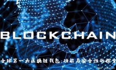 全球第一大区块链钱包：
