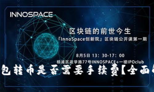 TP钱包转币是否需要手续费？全面解析！