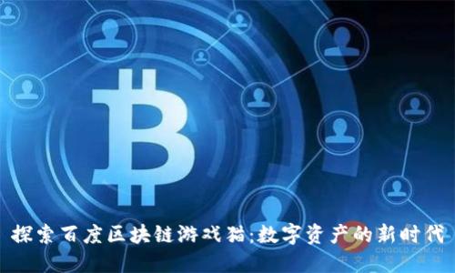 探索百度区块链游戏猫：数字资产的新时代