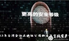 2023年台湾金融区块链公司