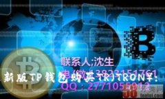如何通过新版TP钱包购买